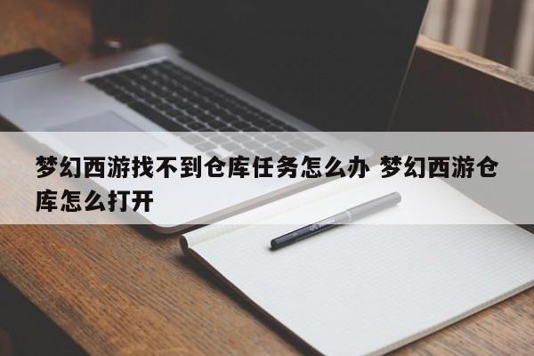 梦幻西游找不到仓库任务怎么办 梦幻西游仓库怎么打开