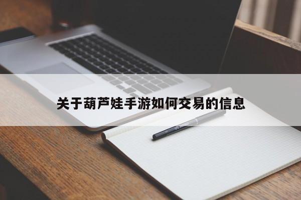 关于葫芦娃手游如何交易的信息