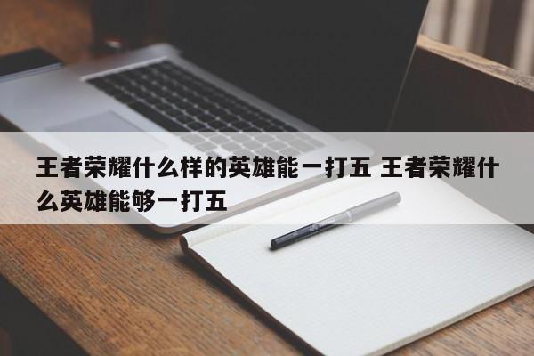 王者荣耀什么样的英雄能一打五 王者荣耀什么英雄能够一打五