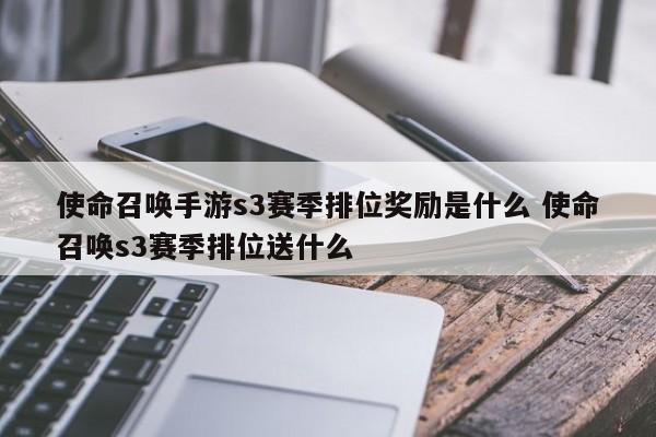 使命召唤手游s3赛季排位奖励是什么 使命召唤s3赛季排位送什么